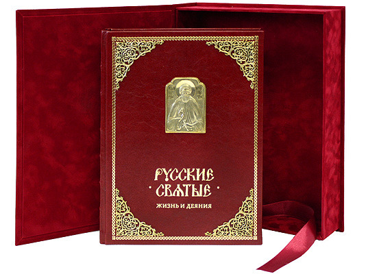 Артикул. Книга Русские святые (в футляре) В.В. Перцов. 2008г 487